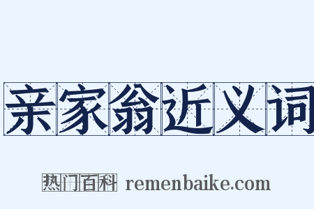 亲家翁近义词是什么意思的图片